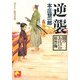 逆襲―闇のお江戸の松竹梅(ベスト時代文庫) [文庫]
