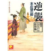 逆襲―闇のお江戸の松竹梅(ベスト時代文庫) [文庫]