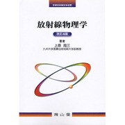 放射線物理学 改訂4版（診療放射線技術選書） [単行本]
