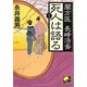 死人は語る―蘭方医長崎浩斎(ベスト時代文庫) [文庫]