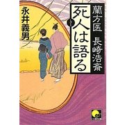 死人は語る―蘭方医長崎浩斎(ベスト時代文庫) [文庫]