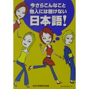 今さらこんなこと他人には聞けない日本語!(ワニ文庫) [文庫]