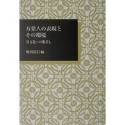 万葉人の表現とその環境―異文化への眼差し(日本大学文理学部叢書) [全集叢書]