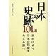 日本の史跡101選―出かけよう日本の記憶をたどる旅へ [単行本]