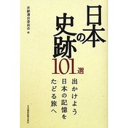 日本の史跡101選―出かけよう日本の記憶をたどる旅へ [単行本]