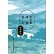 空の拳 挿画日記 [単行本]