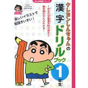 クレヨンしんちゃんの漢字ドリルブック 1年生(まんが学習シリーズ) [単行本]