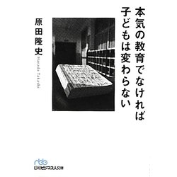 本気の教育でなければ子どもは変わらない(日経ビジネス人文庫) [文庫]