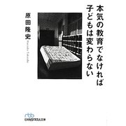 本気の教育でなければ子どもは変わらない(日経ビジネス人文庫) [文庫]