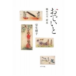 おでいと―晩年の父・犀星 [単行本]