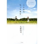 二人ならもっと幸せ―幸せな結婚が約束される本 [単行本]