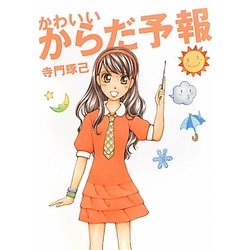 かわいいからだ予報 [単行本]
