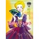 恋のリグレット―伯爵夫人の縁結び〈4〉(MIRA文庫) [文庫]