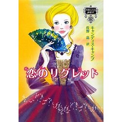 恋のリグレット―伯爵夫人の縁結び〈4〉(MIRA文庫) [文庫]
