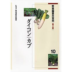 野菜園芸大百科 10 第2版 [全集叢書]
