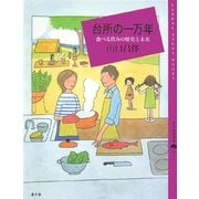 台所の一万年―食べる営みの歴史と未来(百の知恵双書) [全集叢書]