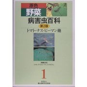 原色野菜病害虫百科〈1〉トマト・ナス・ピーマン他 第2版 [全集叢書]