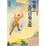 明治キワモノ歌舞伎 空飛ぶ五代目菊五郎 [単行本]
