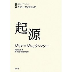 ルソー・コレクション 起源(白水iクラシックス) [単行本]