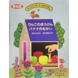 りんごのぼうけん バナナのねがい 普及版 (かこさとしのたべものえほん〈9〉) [絵本]