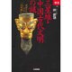 三星堆・中国古代文明の謎―史実としての『山海経』(あじあブックス〈003〉) [全集叢書]