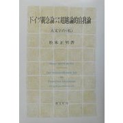 ドイツ観念論における超越論的自我論―大文字の「私」 [単行本]