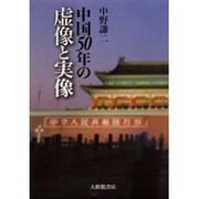 中国50年の虚像と実像 [単行本]