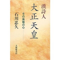 漢詩人大正天皇―その風雅の心 [単行本]