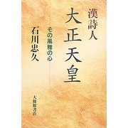 漢詩人大正天皇―その風雅の心 [単行本]