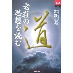 ヨドバシ.com - 老荘の思想を読む(あじあブックス) [単行本] 通販