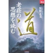 老荘の思想を読む(あじあブックス) [単行本]