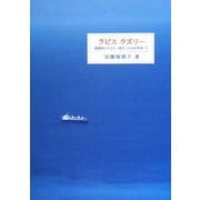 ラピス ラズリー―瑠璃色の彼方へ旅立った夫を見送って [単行本]