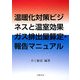 温暖化対策ビジネスと温室効果ガス排出量算定・報告マニュアル [単行本]