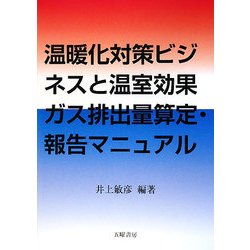 温暖化対策ビジネスと温室効果ガス排出量算定・報告マニュアル [単行本]