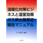 温暖化対策ビジネスと温室効果ガス排出量算定・報告マニュアル [単行本]