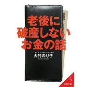 老後に破産しないお金の話(成美文庫) [文庫]