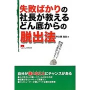 失敗ばかりの社長が教えるどん底からの脱出法 [単行本]