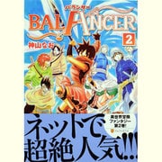 BALANCER 2（アルファポリスCOMICS） [コミック]