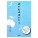 我が船旅遥かなり [単行本]