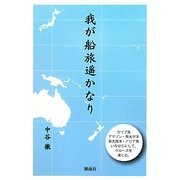 我が船旅遥かなり [単行本]