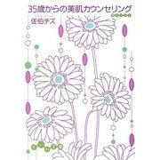 35歳からの美肌カウンセリング(だいわ文庫) [文庫]