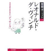 レオナルド・ダ・ヴィンチ―宇宙の神秘を解き明かす「デッサン力」(齋藤孝の天才伝〈7〉) [単行本]