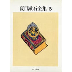 夏目漱石全集〈5〉(ちくま文庫) [文庫]