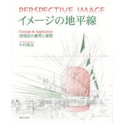 イメージの地平線―透視図の着想と展開 [単行本]