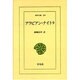 アラビアン・ナイト 9（東洋文庫 339） [文庫]
