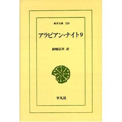 アラビアン・ナイト 9（東洋文庫 339） [文庫]