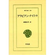 アラビアン・ナイト 9（東洋文庫 339） [文庫]