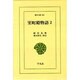 室町殿物語 2（東洋文庫 384） [文庫]