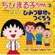 ちびまる子ちゃんはなまるえほん 3 ひみつ基地をつくろうの巻 [単行本]