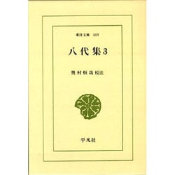 八代集〈3〉(東洋文庫〈469〉) [文庫]
